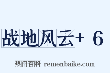 战地风云+6是什么意思的图片